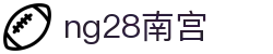 ng28(南宫)相信品牌的力量