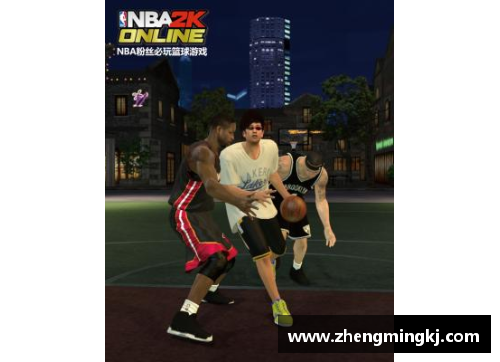探索NBA 2KOL：全面解析最新版本的游戏特色与玩法