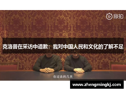 克洛普在采访中道歉：我对中国人民和文化的了解不足