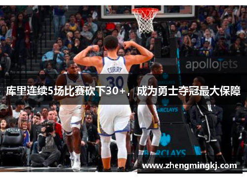 库里连续5场比赛砍下30+，成为勇士夺冠最大保障