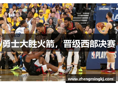 勇士大胜火箭，晋级西部决赛