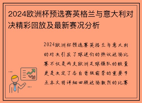 2024欧洲杯预选赛英格兰与意大利对决精彩回放及最新赛况分析