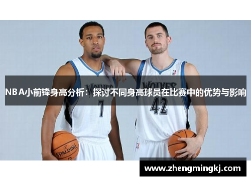 NBA小前锋身高分析：探讨不同身高球员在比赛中的优势与影响