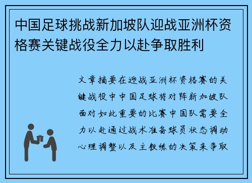 中国足球挑战新加坡队迎战亚洲杯资格赛关键战役全力以赴争取胜利