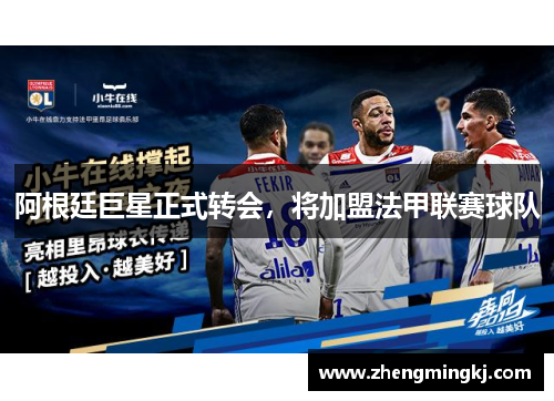 阿根廷巨星正式转会，将加盟法甲联赛球队
