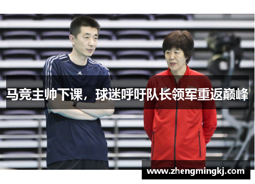马竞主帅下课，球迷呼吁队长领军重返巅峰