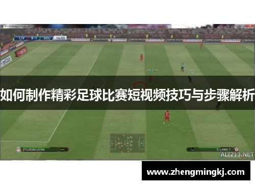如何制作精彩足球比赛短视频技巧与步骤解析