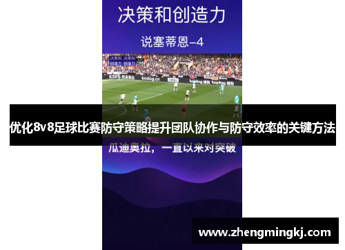 优化8v8足球比赛防守策略提升团队协作与防守效率的关键方法