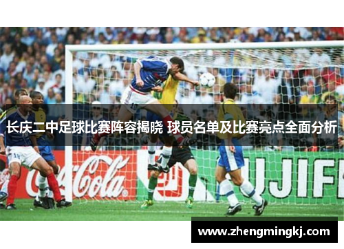长庆二中足球比赛阵容揭晓 球员名单及比赛亮点全面分析