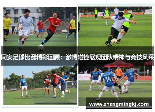 同安足球比赛精彩回顾：激情碰撞展现团队精神与竞技风采