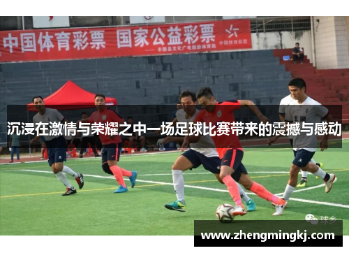 沉浸在激情与荣耀之中一场足球比赛带来的震撼与感动