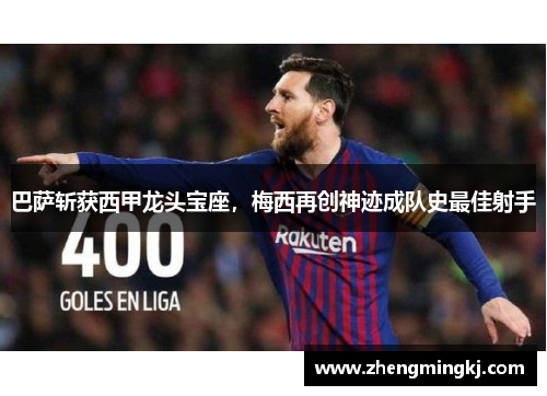 巴萨斩获西甲龙头宝座，梅西再创神迹成队史最佳射手