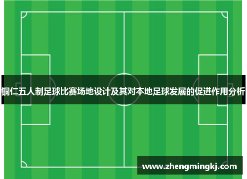 铜仁五人制足球比赛场地设计及其对本地足球发展的促进作用分析