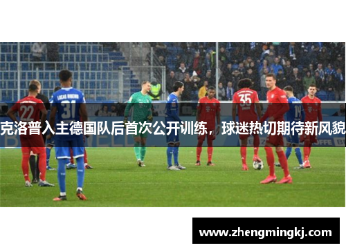 克洛普入主德国队后首次公开训练，球迷热切期待新风貌