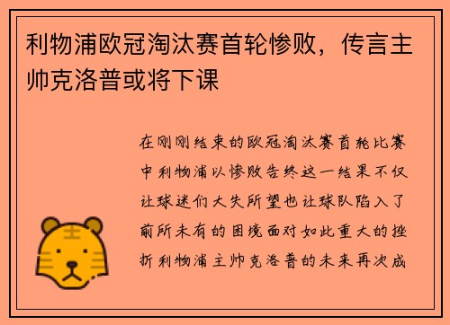 利物浦欧冠淘汰赛首轮惨败，传言主帅克洛普或将下课