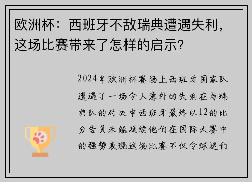 欧洲杯：西班牙不敌瑞典遭遇失利，这场比赛带来了怎样的启示？