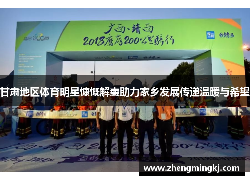 甘肃地区体育明星慷慨解囊助力家乡发展传递温暖与希望