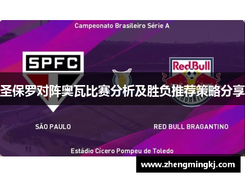圣保罗对阵奥瓦比赛分析及胜负推荐策略分享