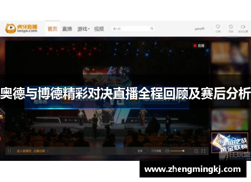 奥德与博德精彩对决直播全程回顾及赛后分析