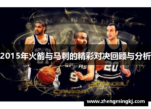 2015年火箭与马刺的精彩对决回顾与分析