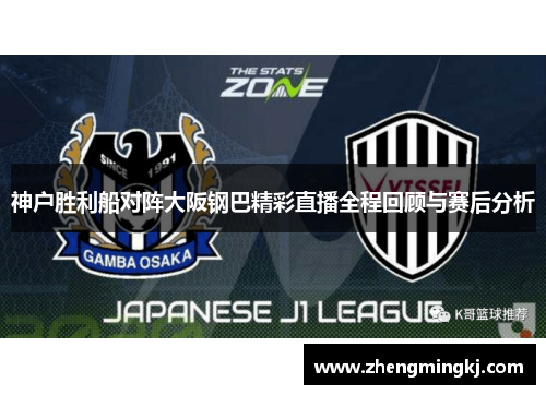 神户胜利船对阵大阪钢巴精彩直播全程回顾与赛后分析