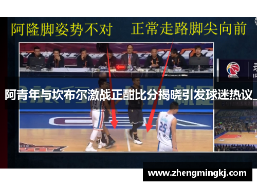 阿青年与坎布尔激战正酣比分揭晓引发球迷热议