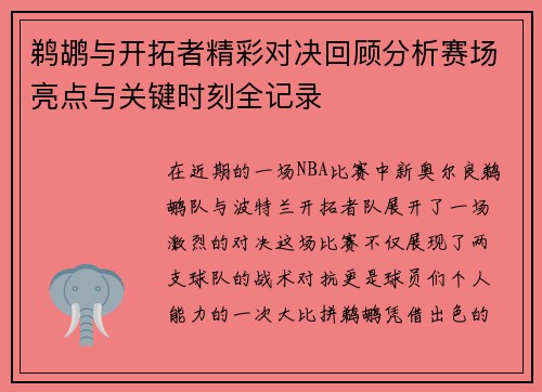 鹈鹕与开拓者精彩对决回顾分析赛场亮点与关键时刻全记录