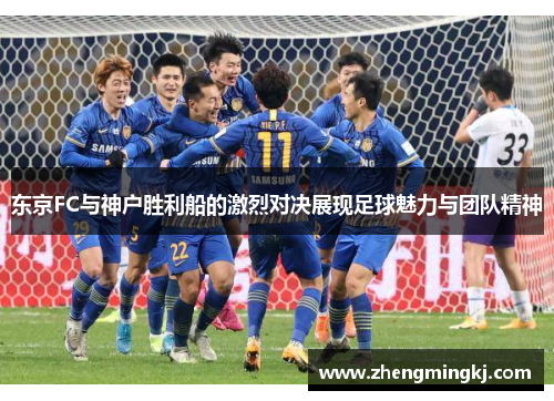 东京FC与神户胜利船的激烈对决展现足球魅力与团队精神