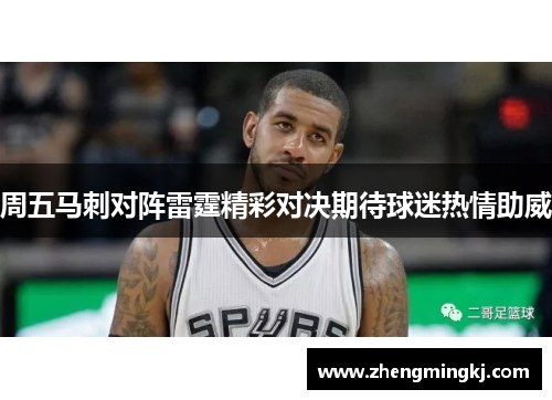 周五马刺对阵雷霆精彩对决期待球迷热情助威