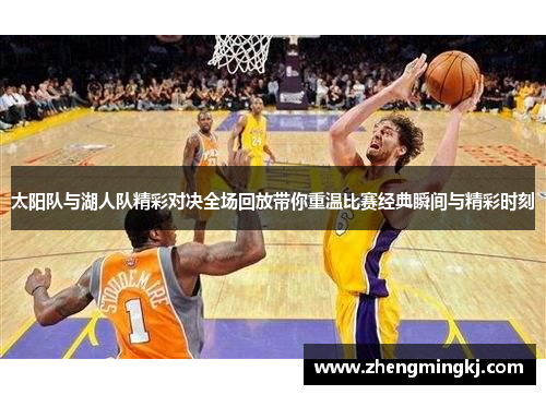太阳队与湖人队精彩对决全场回放带你重温比赛经典瞬间与精彩时刻