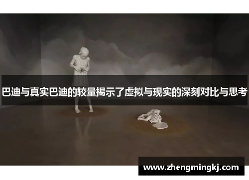 巴迪与真实巴迪的较量揭示了虚拟与现实的深刻对比与思考