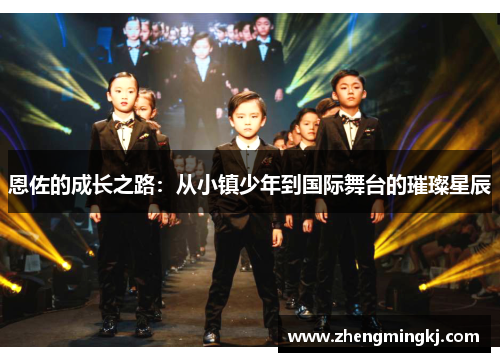 恩佐的成长之路：从小镇少年到国际舞台的璀璨星辰