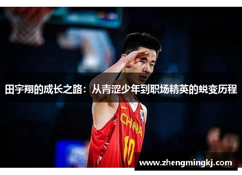 田宇翔的成长之路：从青涩少年到职场精英的蜕变历程
