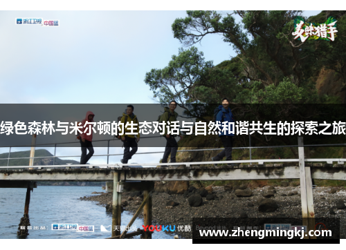 绿色森林与米尔顿的生态对话与自然和谐共生的探索之旅